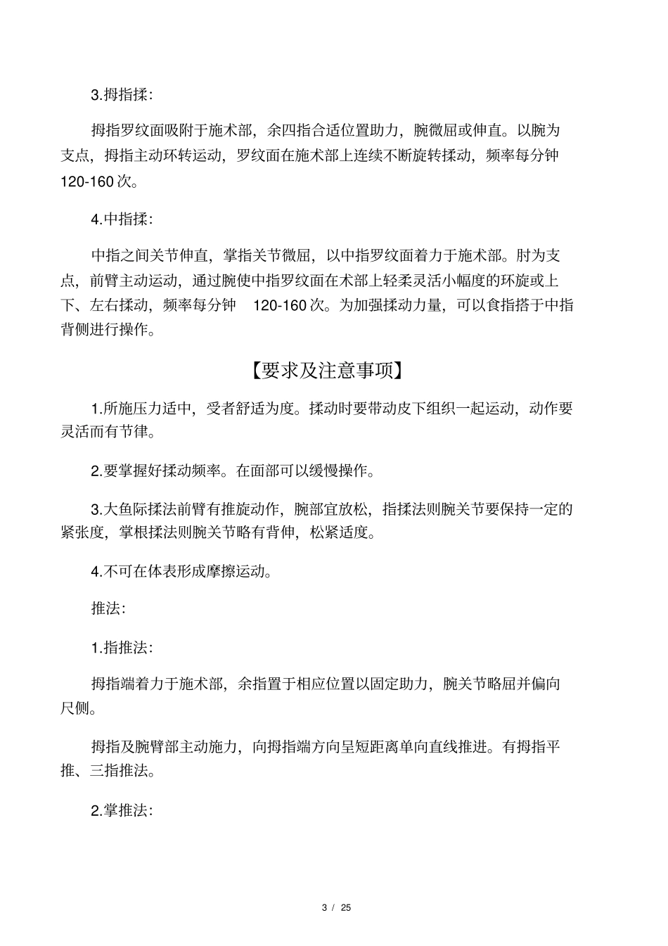 推拿学考试复习重点总结笔记_第3页