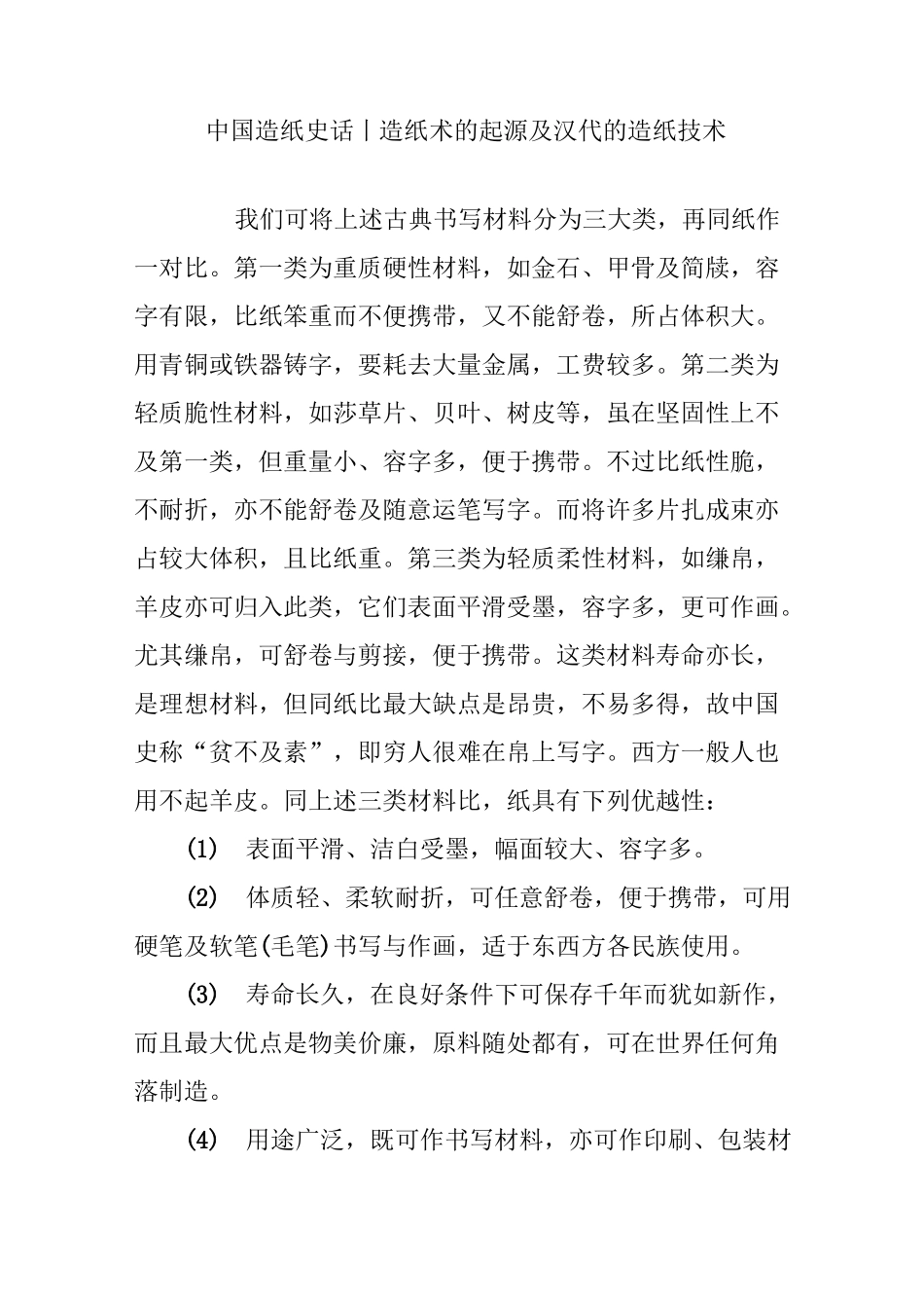 中国造纸史话｜造纸术的起源及汉代的造纸技术_第1页