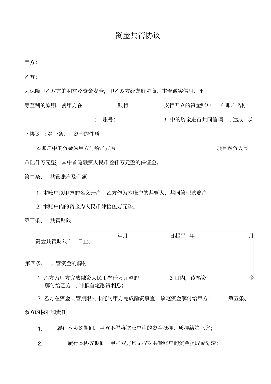 推荐-共管协议_第1页