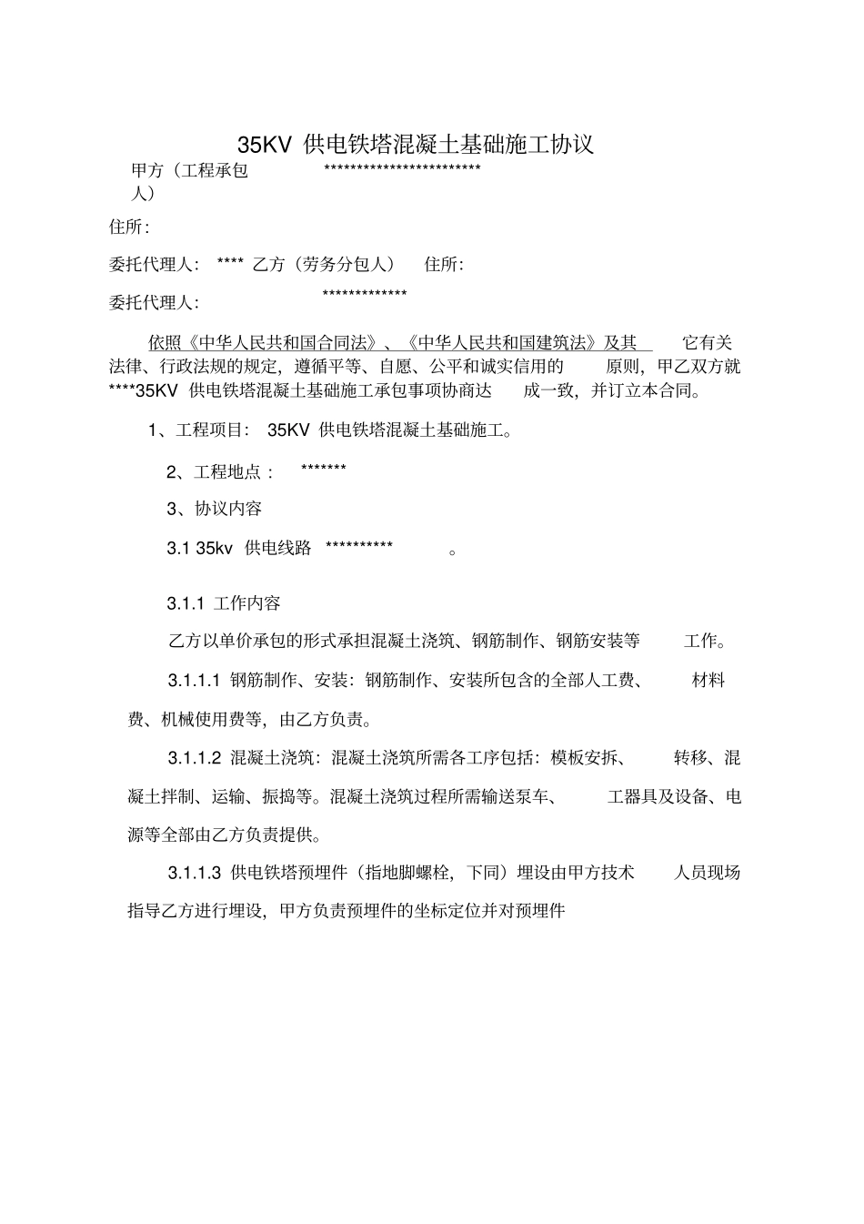 推荐-35KV供电线路塔基基础施工协议_第1页