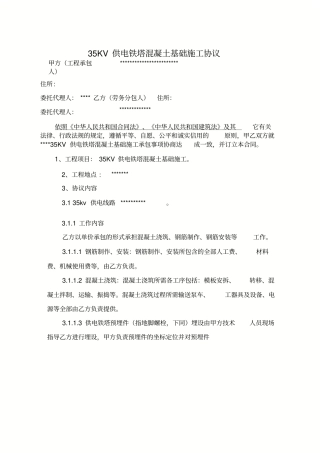 推荐-35KV供电线路塔基基础施工协议