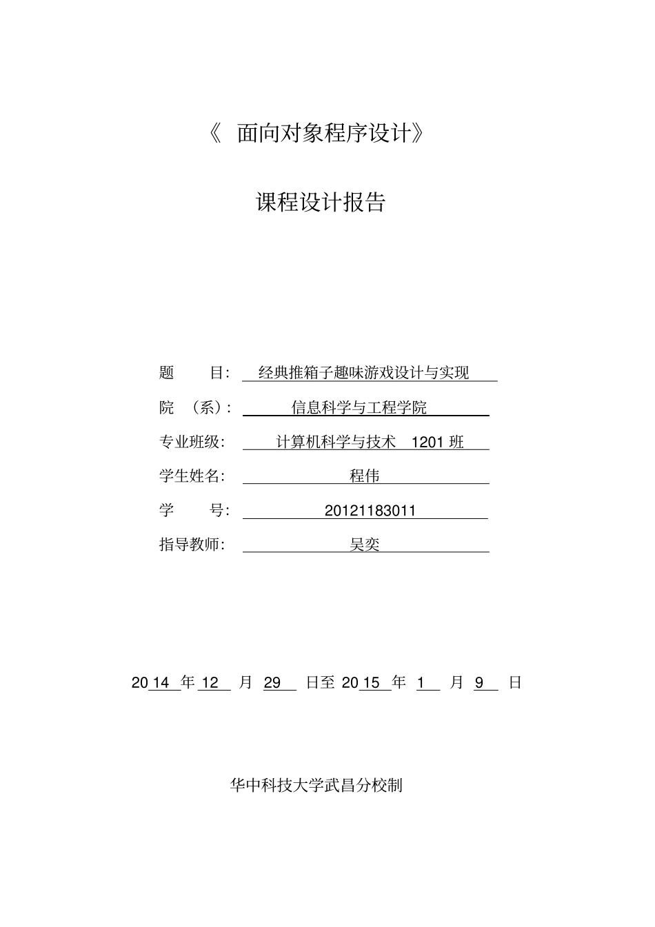 推箱子--Java课程设计解析_第1页