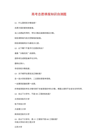 一份不错的高考志愿填报知识自测题