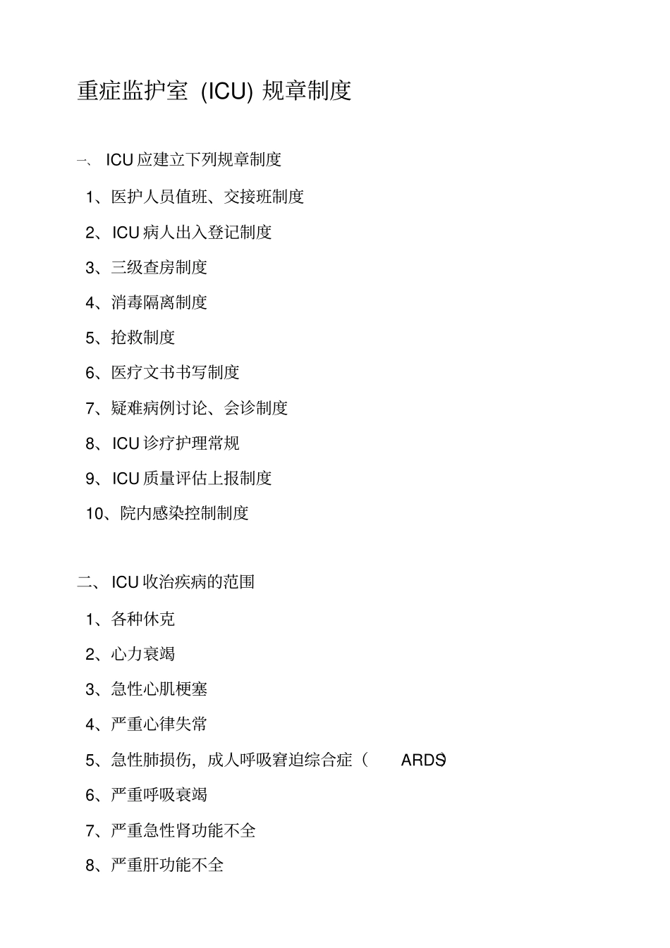 推荐1重症监护室规章制度新_第1页