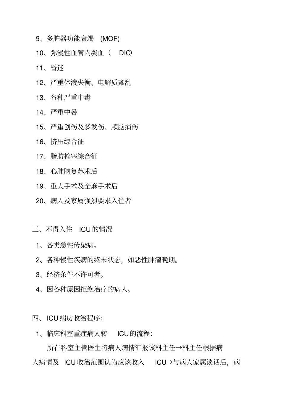 推荐1重症监护室规章制度新_第2页