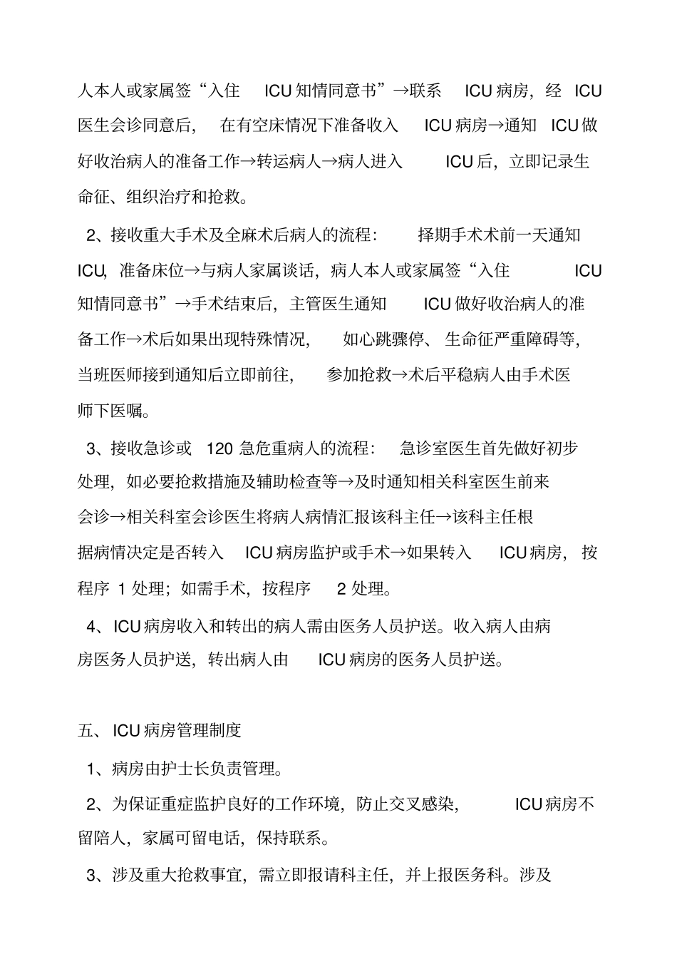 推荐1重症监护室规章制度新_第3页