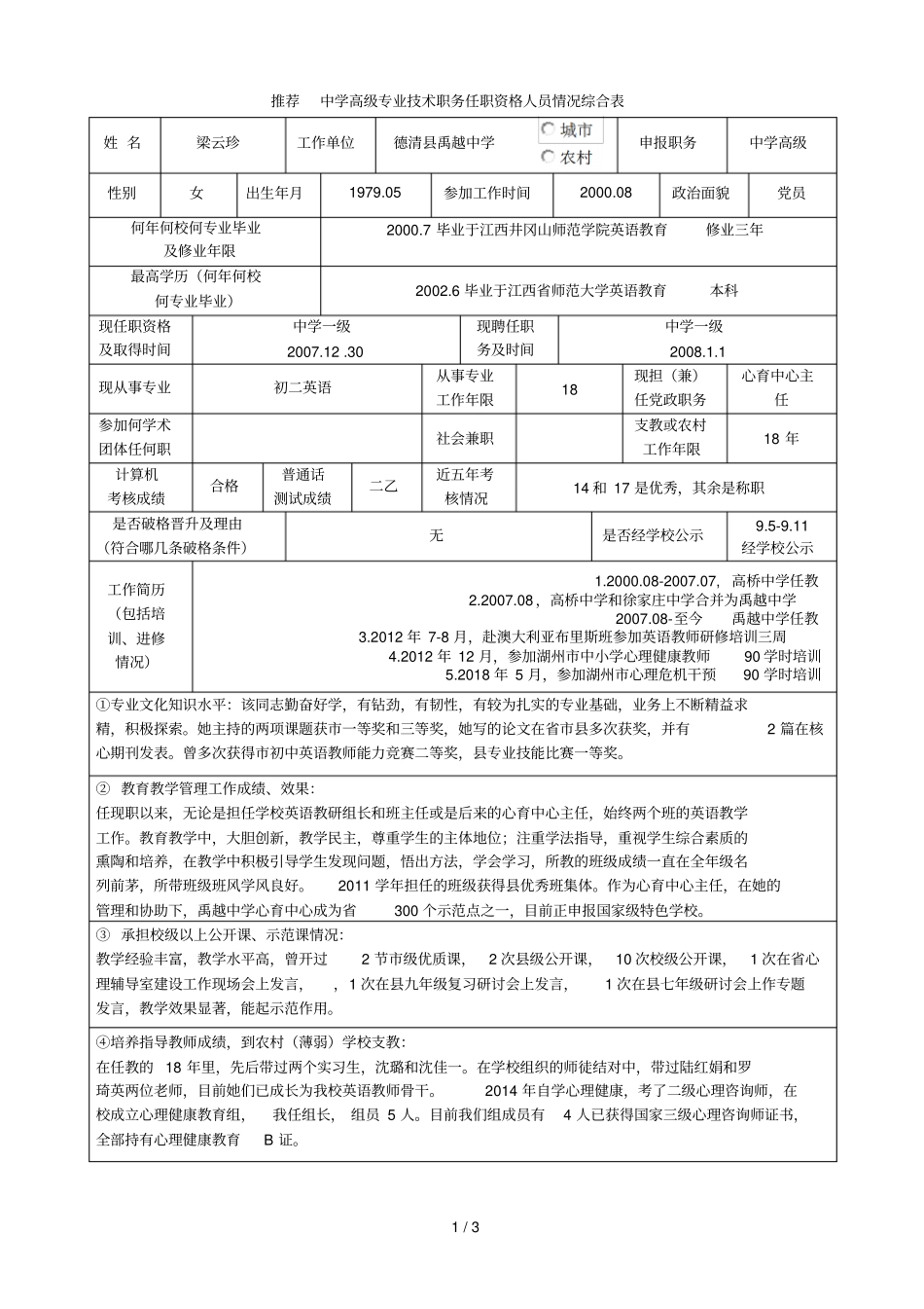 推荐中学高级专业技术职务任职资格人员情况综合表_第1页
