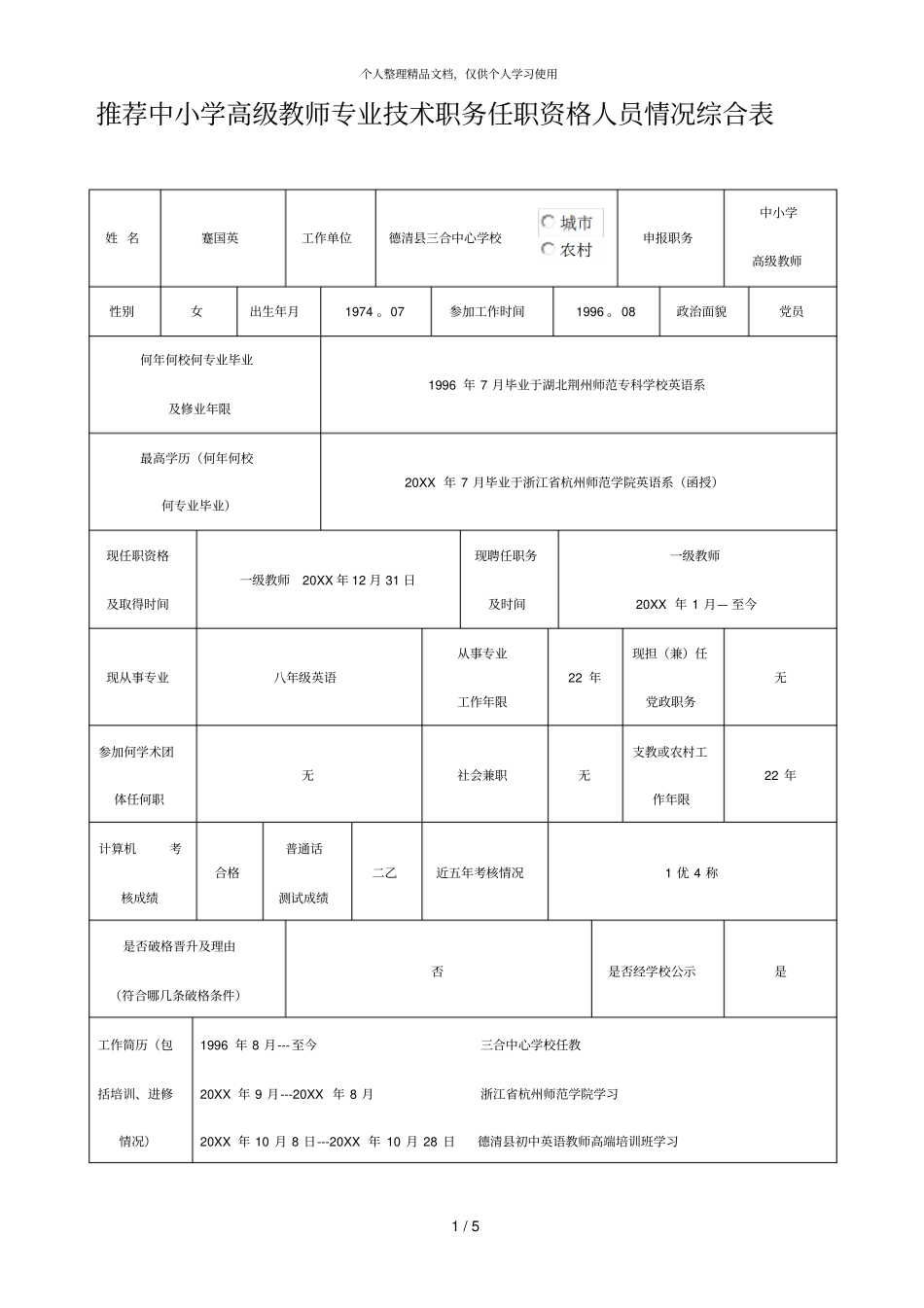 推荐中小学高级教师专业技术职务任职资格人员情况综合表_第1页