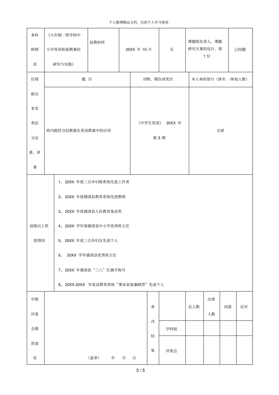 推荐中小学高级教师专业技术职务任职资格人员情况综合表_第3页