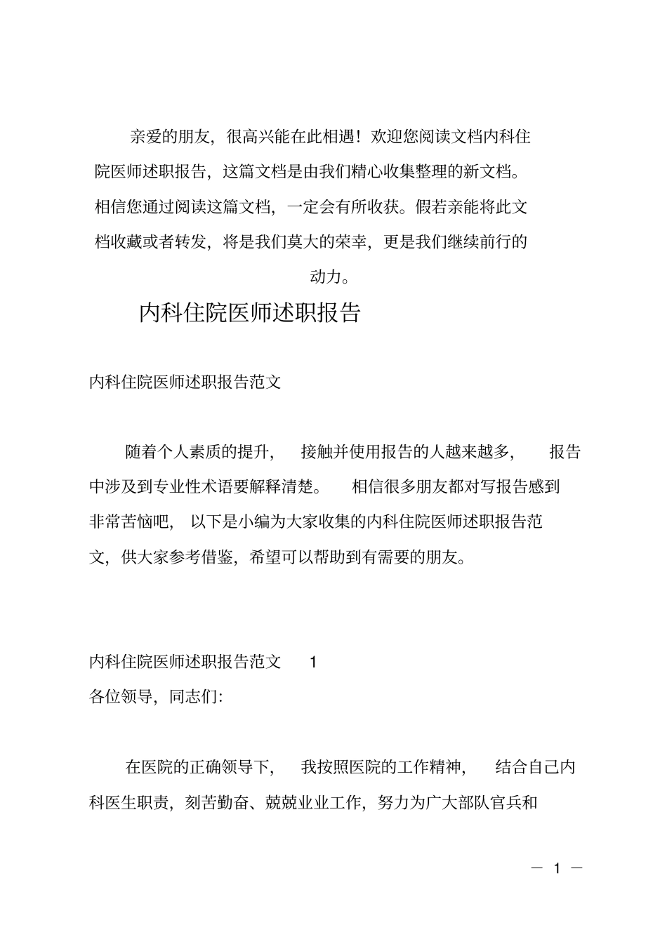 推荐内科住院医师述职报告_第1页