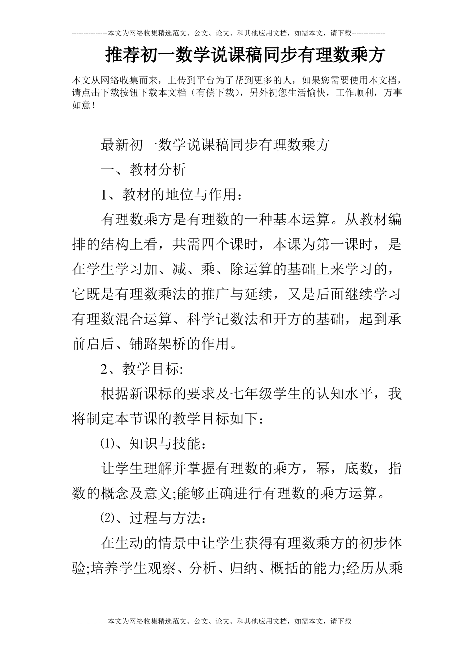 推荐初一数学说课稿同步有理数乘方_第1页