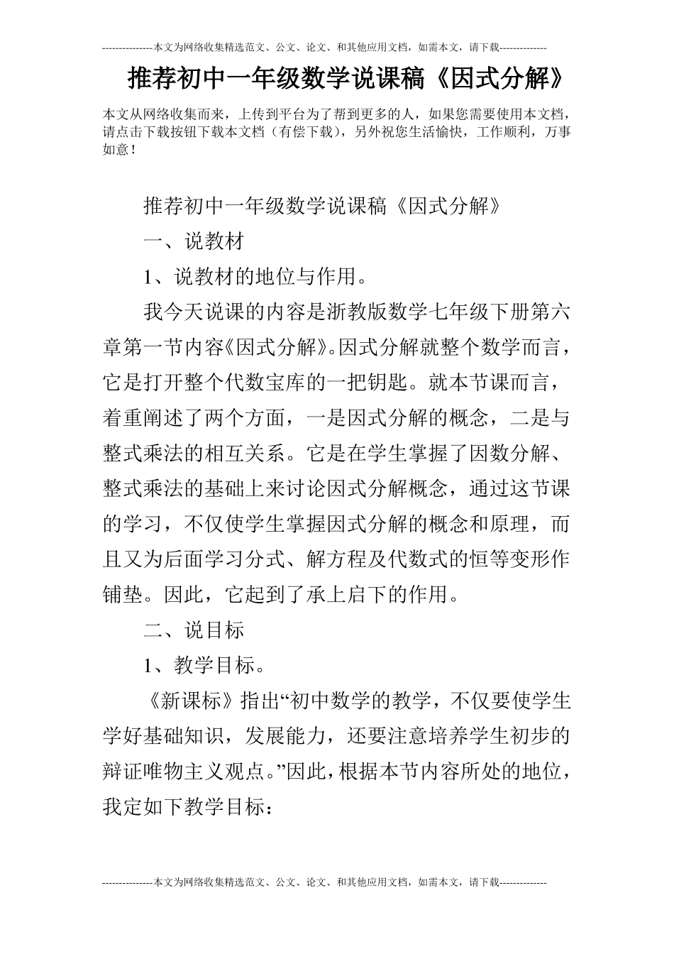 推荐初中一年级数学说课稿因式分解_第1页