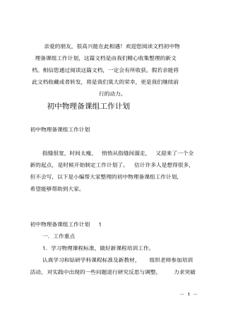 推荐初中物理备课组工作计划