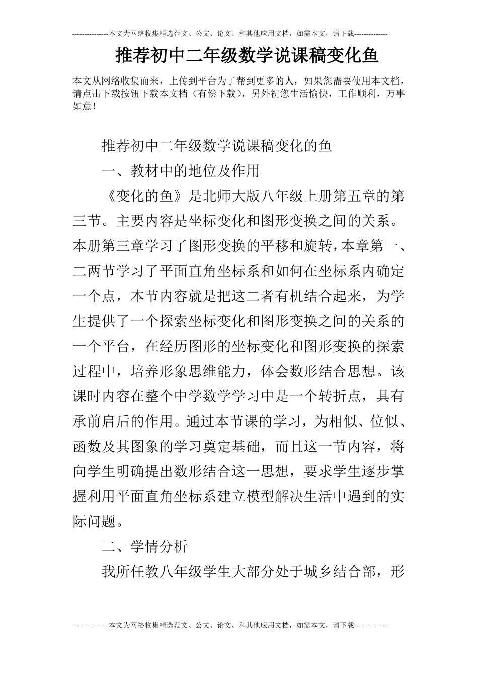 推荐初中二年级数学说课稿变化鱼_第1页