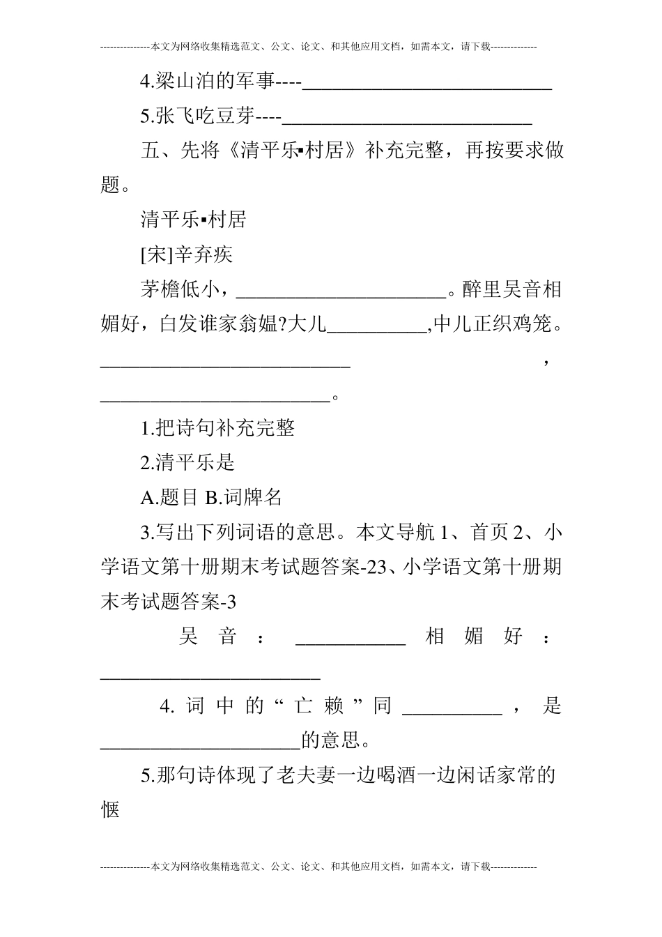 推荐小学语文第十册期末考试题_第3页