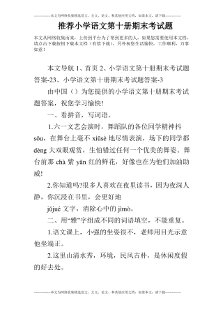 推荐小学语文第十册期末考试题
