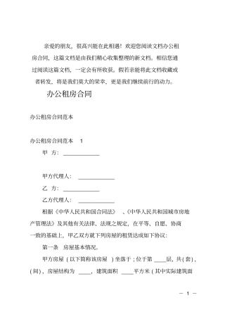 推荐办公租房合同之一