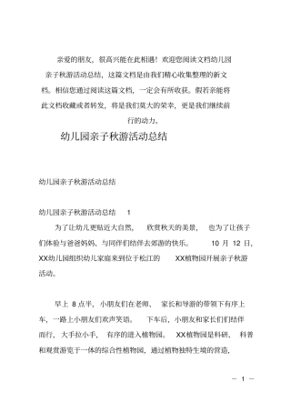 推荐幼儿园亲子秋游活动总结
