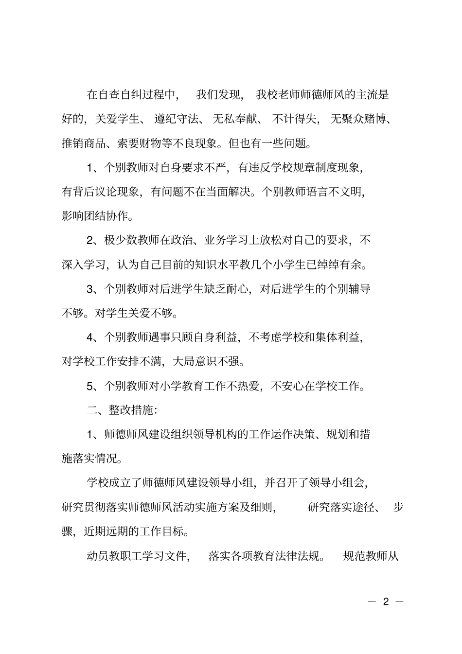 推荐师德师风建设情况自查报告_第2页