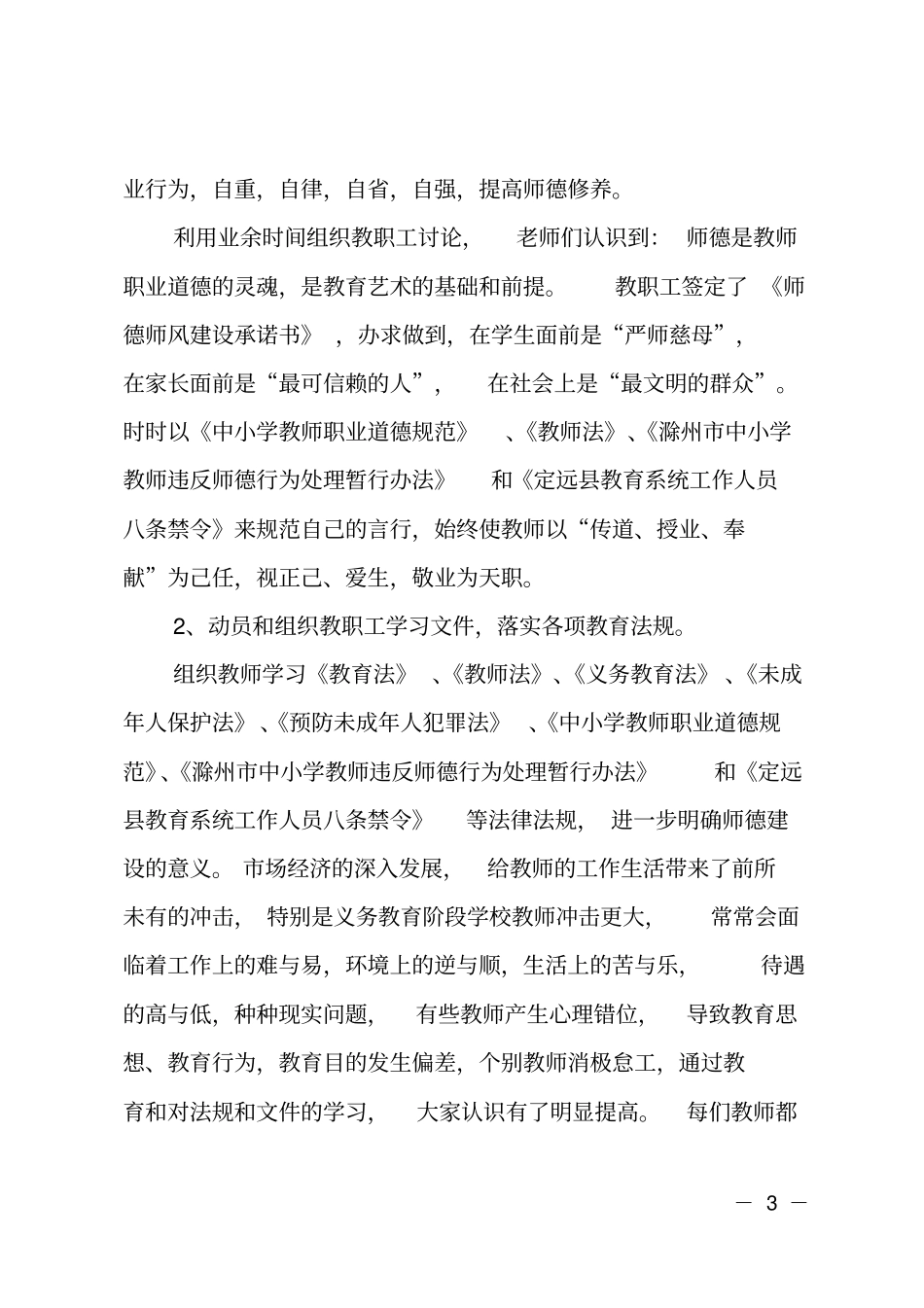 推荐师德师风建设情况自查报告_第3页