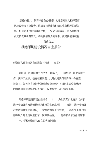 推荐师德师风建设情况自查报告