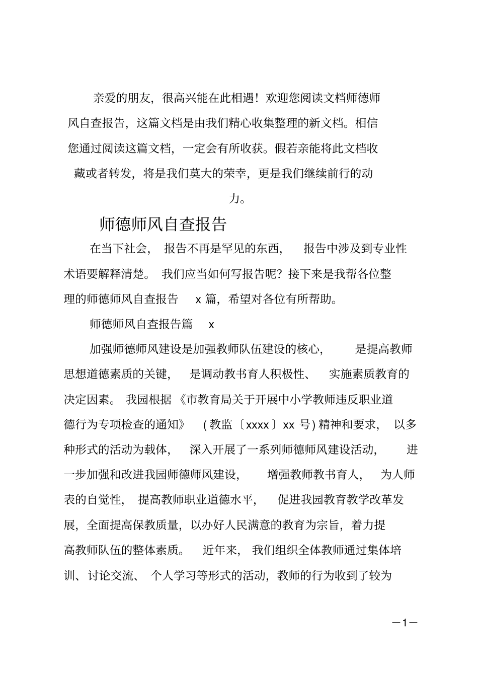 推荐师德师风自查报告_5_第1页