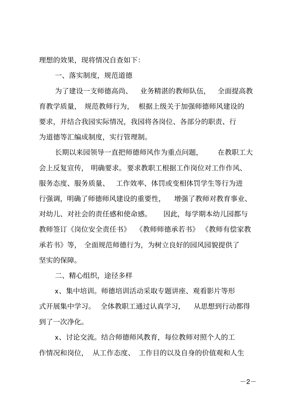 推荐师德师风自查报告_5_第2页