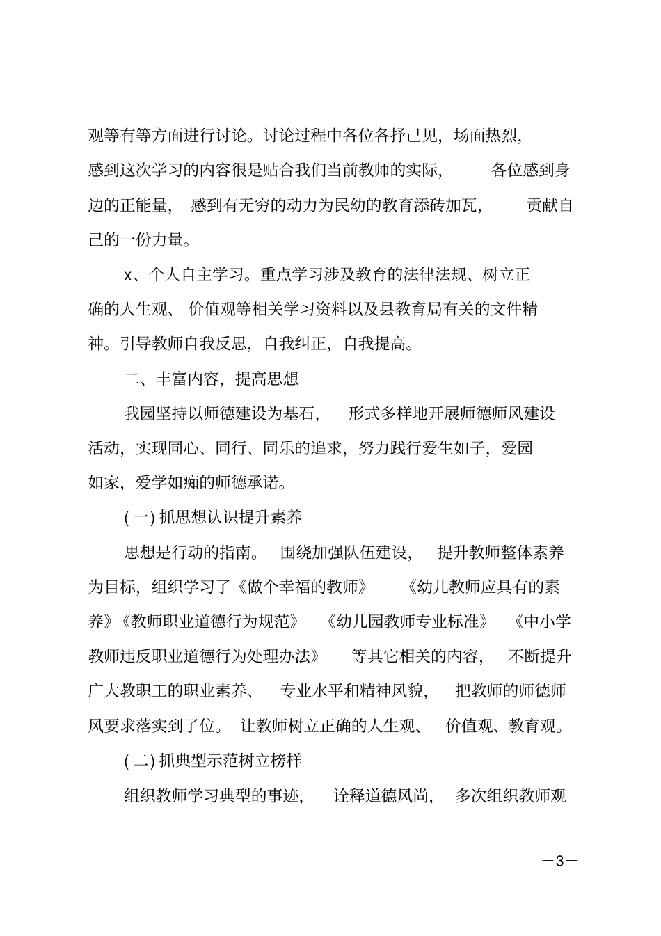 推荐师德师风自查报告_5_第3页