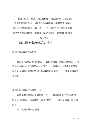 推荐幼儿园美术教研活动总结