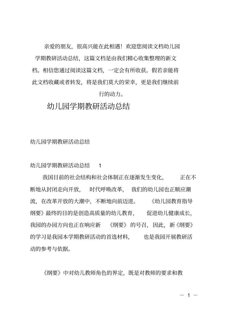 推荐幼儿园学期教研活动总结_第1页