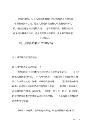 推荐幼儿园学期教研活动总结