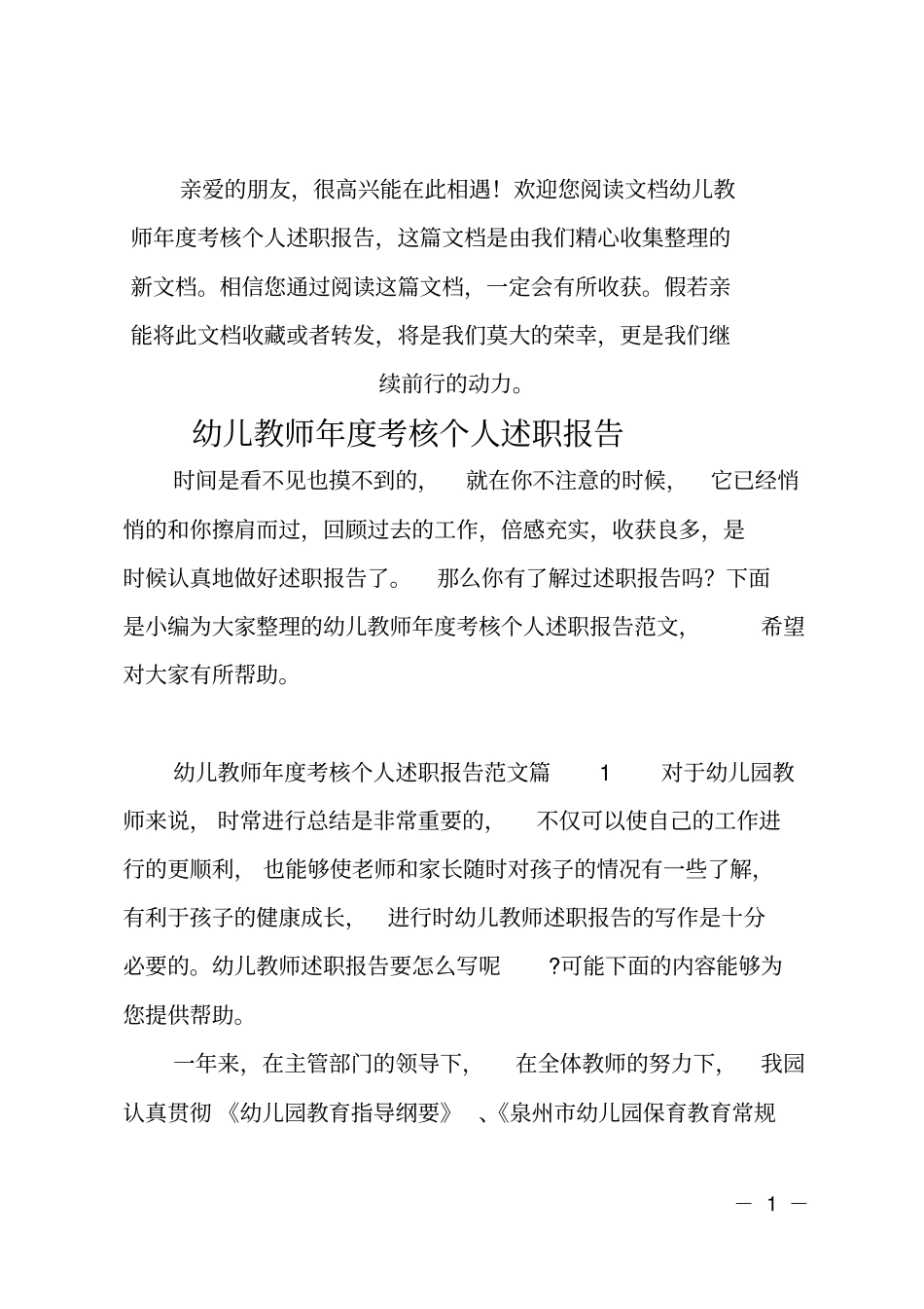 推荐幼儿教师年考核个人述职报告_第1页