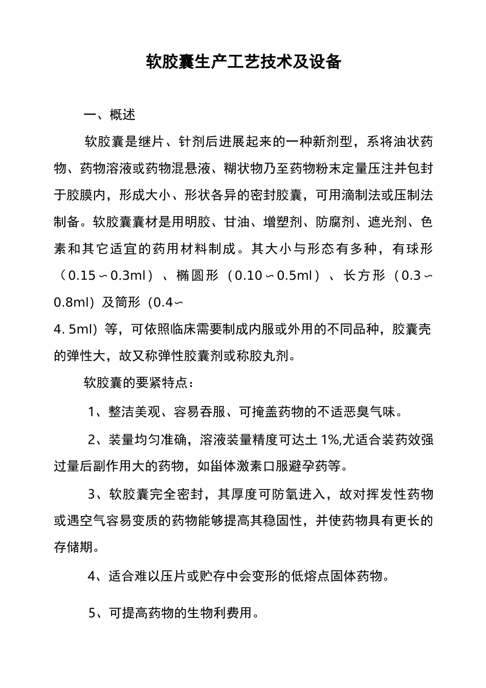 软胶囊生产工艺技术及设备_第1页