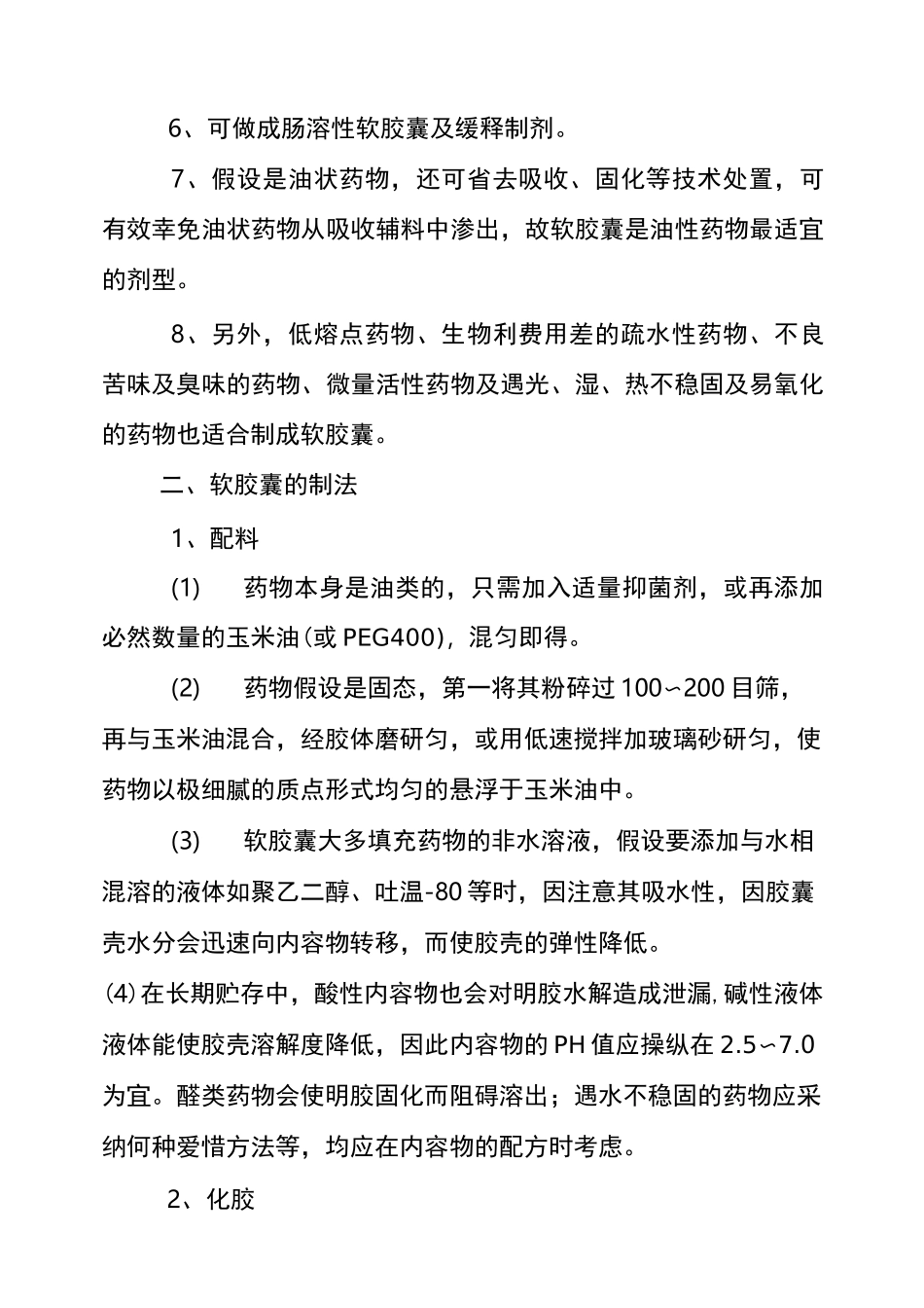 软胶囊生产工艺技术及设备_第2页