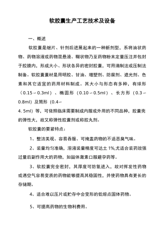 软胶囊生产工艺技术及设备