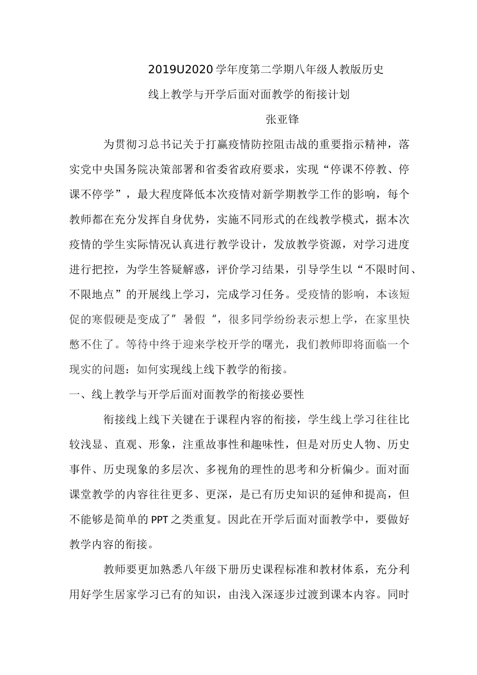 八年级历史下册线上线下学习衔接授课检测计划张亚锋_第1页