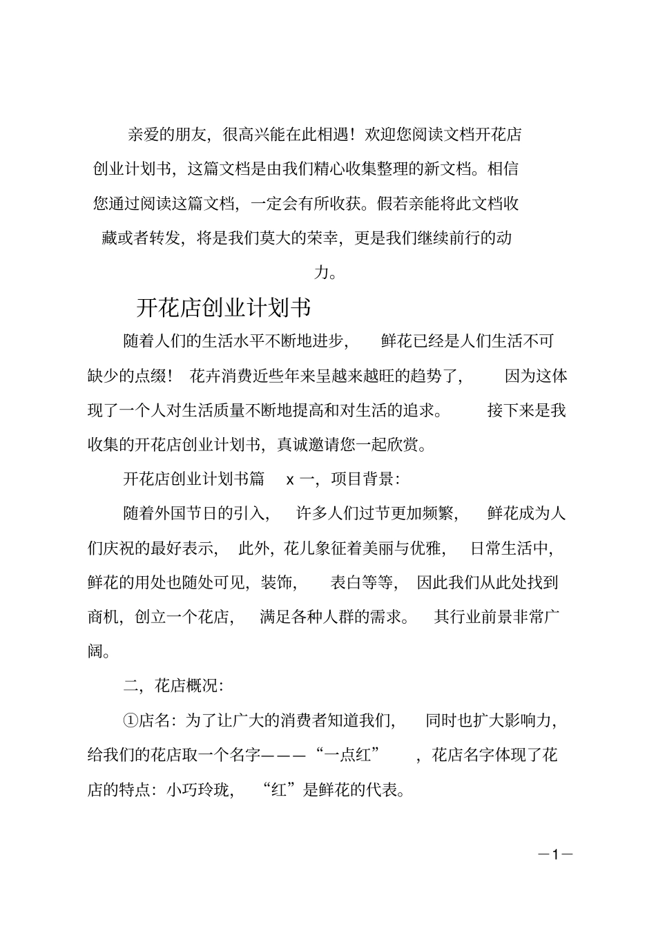 推荐开花店创业计划书_第1页