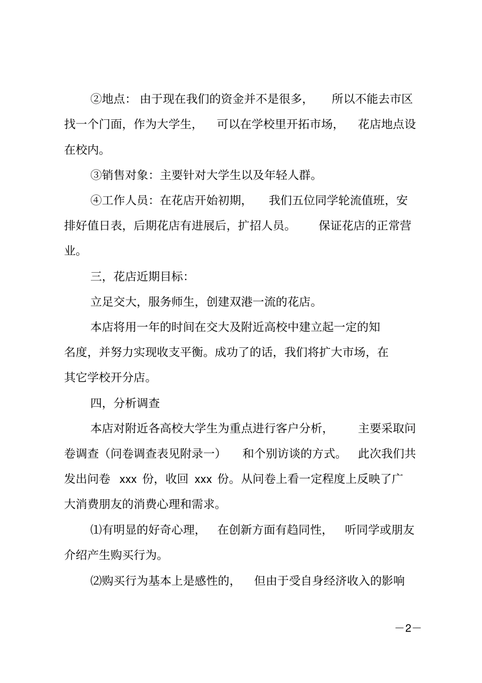 推荐开花店创业计划书_第2页