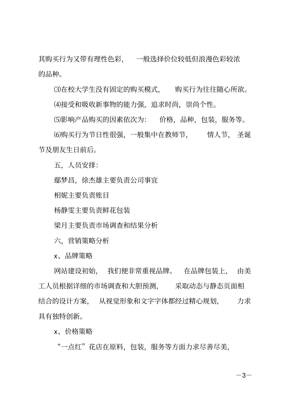 推荐开花店创业计划书_第3页