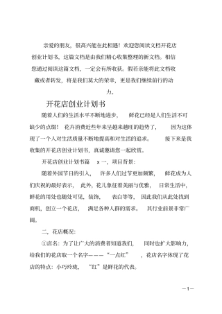 推荐开花店创业计划书