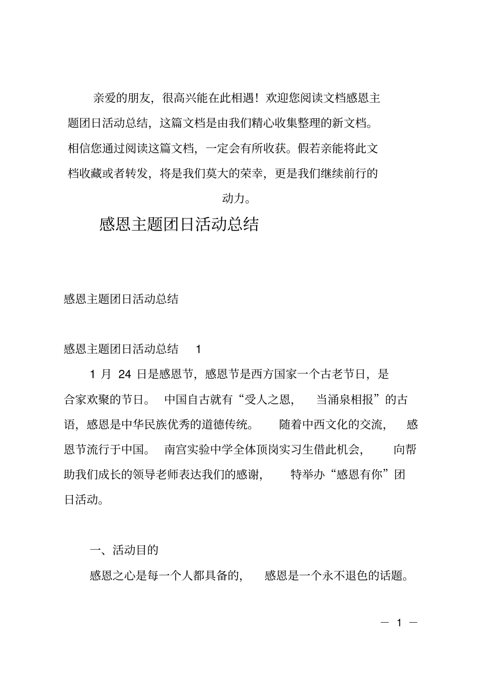 推荐感恩主题团日活动总结_第1页