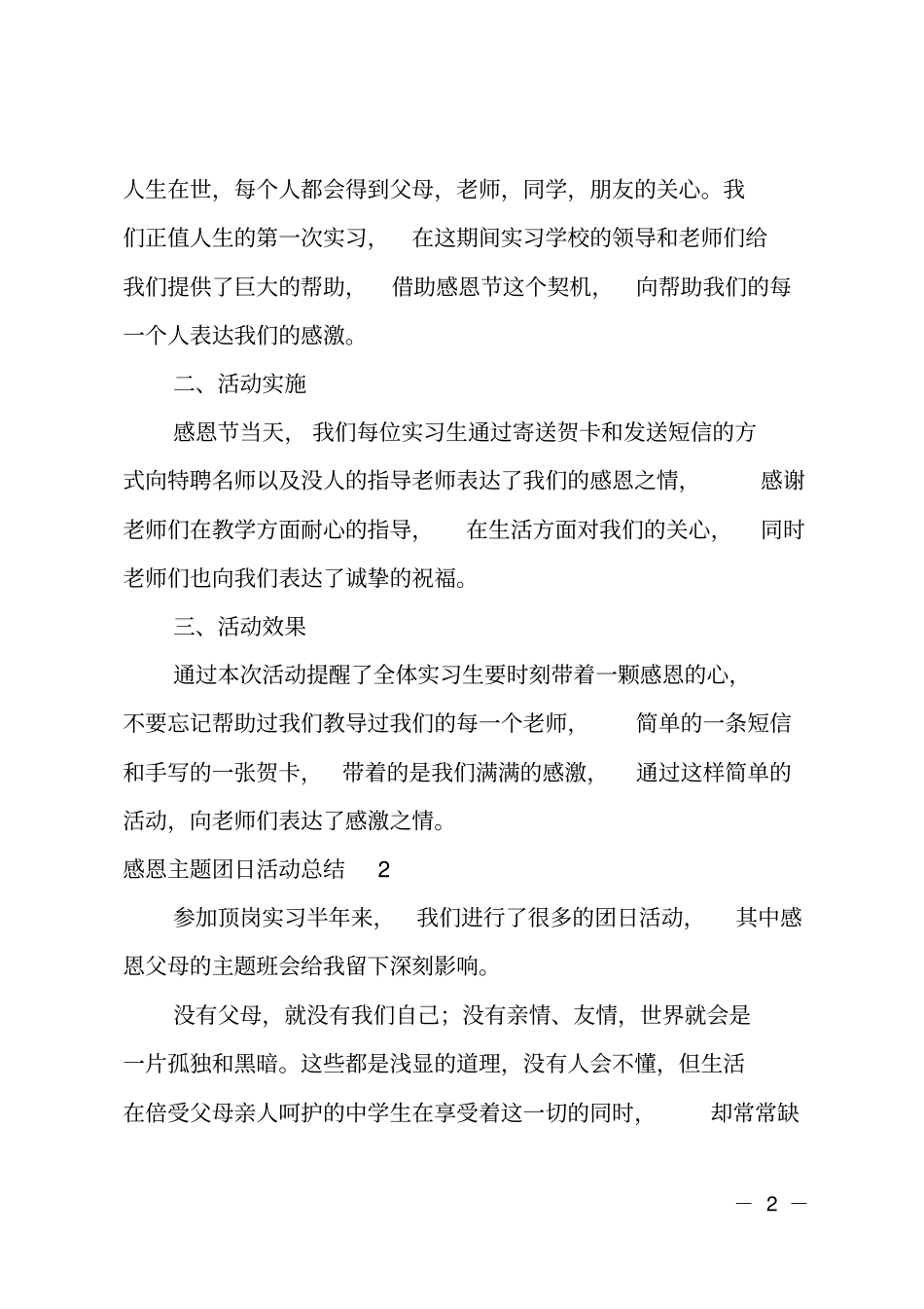 推荐感恩主题团日活动总结_第2页