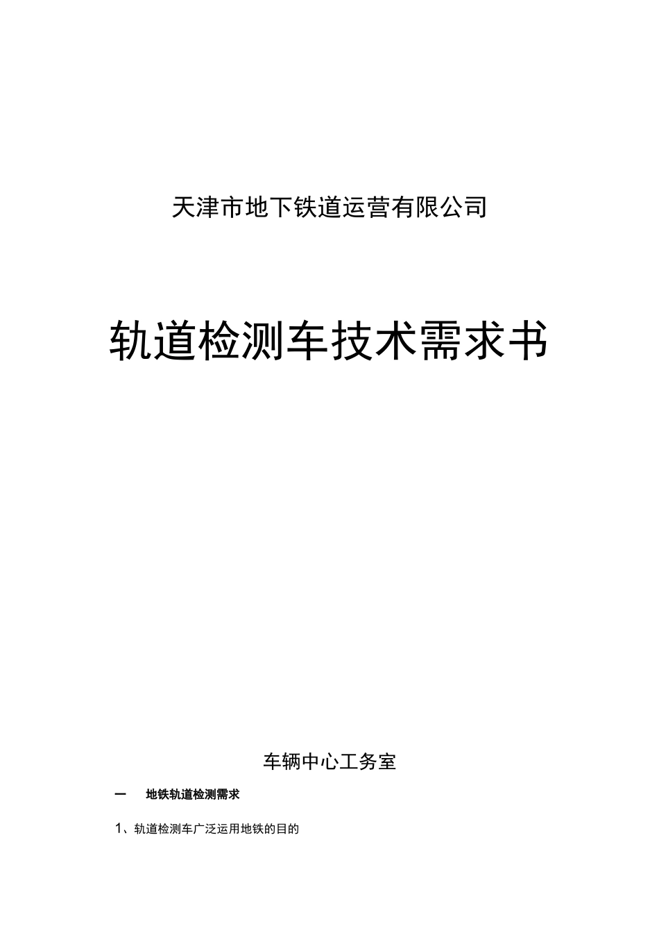 轨道检测车技术需求书_第1页