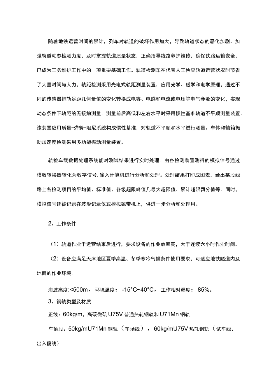 轨道检测车技术需求书_第2页