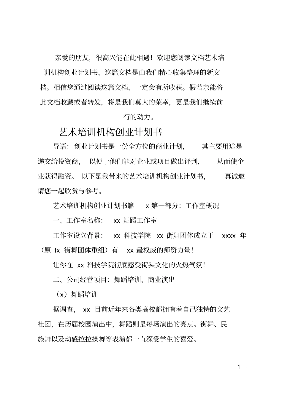 推荐艺术培训机构创业计划书_第1页