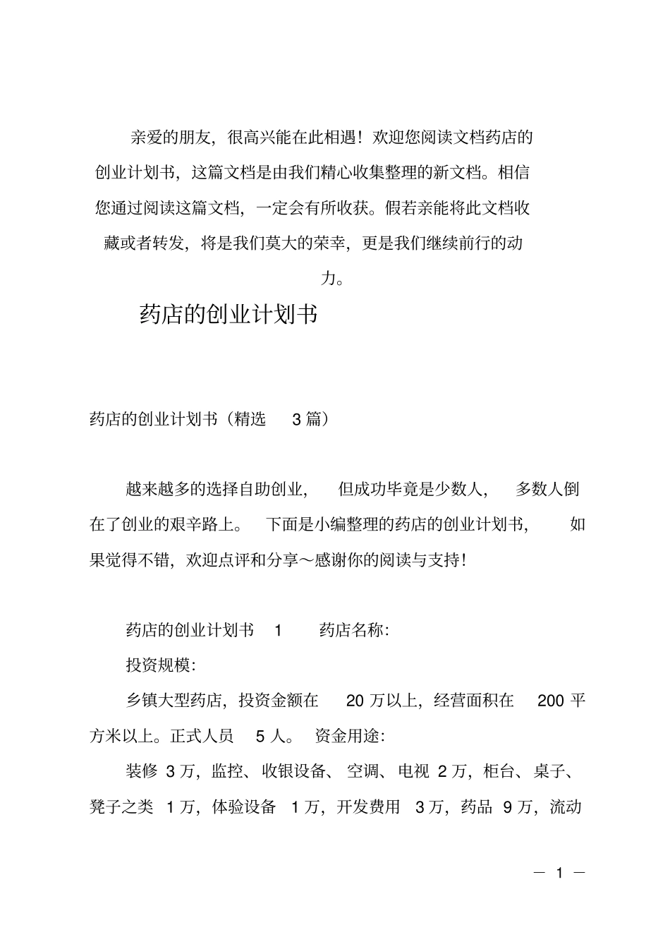 推荐药店的创业计划书_第1页