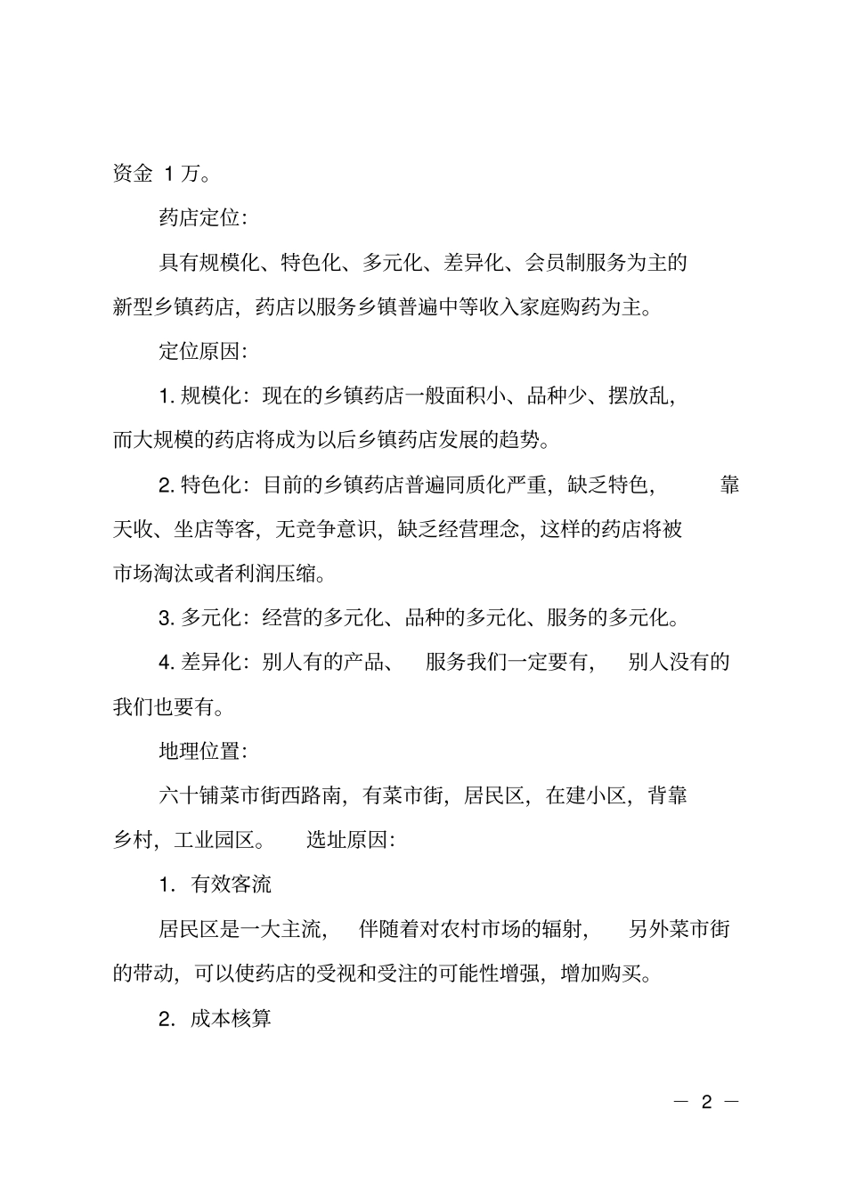 推荐药店的创业计划书_第2页