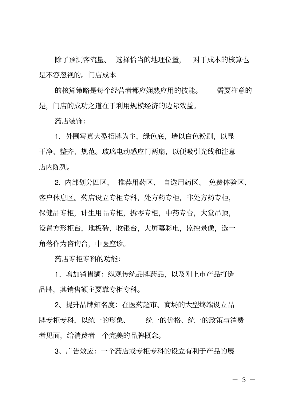 推荐药店的创业计划书_第3页