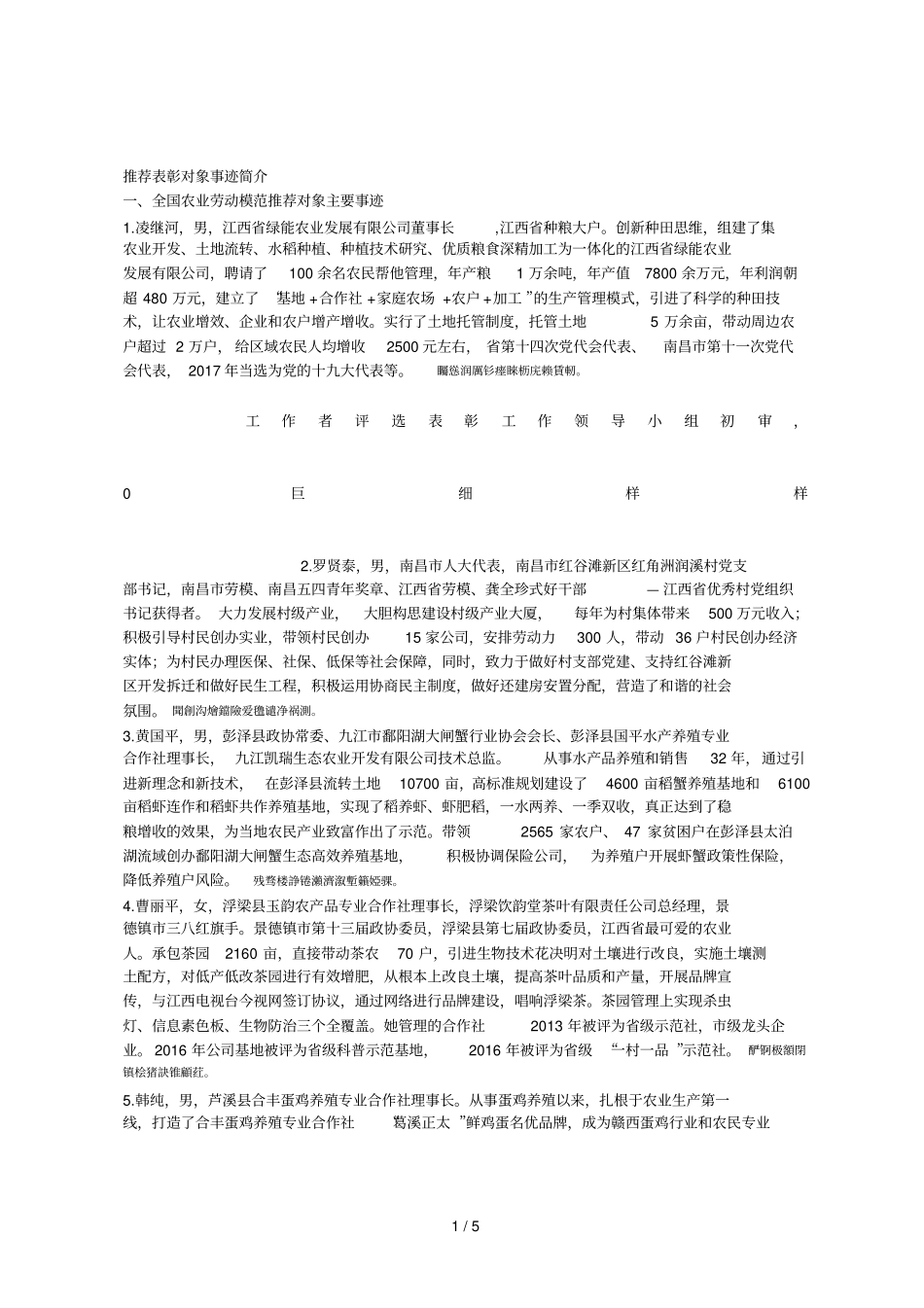推荐表彰对象事迹简介_第1页