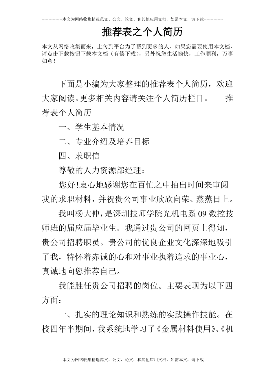 推荐表之个人简历_第1页